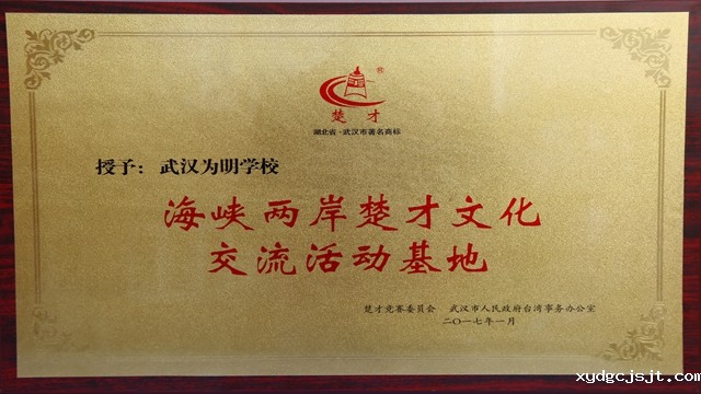 海峡两岸交楚才文化交流基地