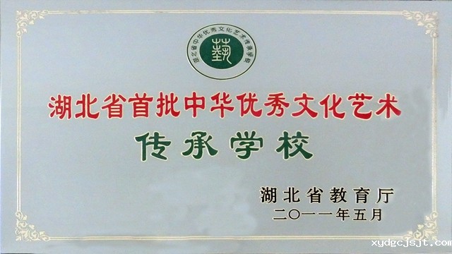 优秀文化艺术传承学校